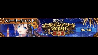 黒猫のウィズ　【ランキング】【フェアリーコード】　黒ウィズゴールデンアワード2020　前半　ストーリー　リレイ編　再戦！