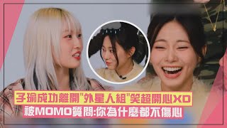 【TWICE】子瑜想換組被定延爆料還裝沒事XD 成功離開被MOMO質問「你為什麼都不傷心」