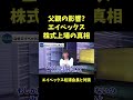 エイベックスが株式上場した真相【青汁王子】 avex 松浦勝人