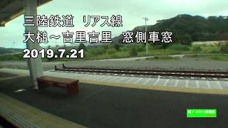 あれから8年と5ヶ月の旅　12 三陸鉄道リアス線 大槌～吉里吉里