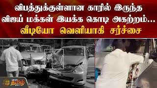 விபத்துக்குள்ளான காரில் இருந்த Vijay Makkal Iyakkam  கொடி அகற்றம் | Car Accident | NewsTamil24X7