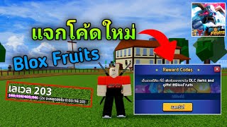 Roblox Blox Fruits | แจกโค้ดอัพเดทใหม่ บล็อกฟุต ห้ามพลาด!!!!!