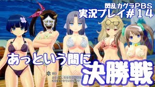 【閃乱カグラPBS】実況プレイ＃１４ あっとうい間に決勝戦！ PBSでは他校の絡みが少ないなぁ【閃乱カグラPEACH BEACH SPLASH】