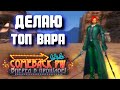 ДЕЛАЮ ТОП ВАРА на Comeback 1.4.6 X