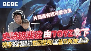 【BeBe】鬼門關前守門員被昔日隊友TOYZ拯救？！亞菲利歐割草機開割！