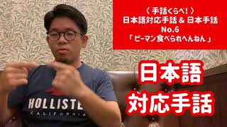 〈 手話くらべ〜 〉日本語対応手話 \u0026 日本手話 No.6 - ピーマン食べられへんねん -