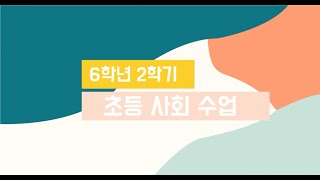 사회 6학년 2학기 1단원 12차시 세계 여러 나라 사람들의 다양한 생활 모습 알기(46쪽~49쪽)