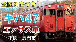 【全区間走行音】キハ47　2502（エアサス車）　山陰本線828D　下関ー長門市