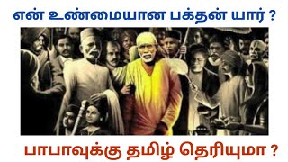 என் உண்மையான பக்தன் யார் ? |சீரடியில் இருந்து நான் உனக்குத் தரும் வாக்குறுதி | 24.05.23