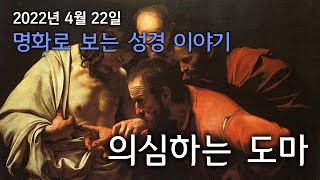 명화로 보는 성경이야기_의심하는 도마(2022.4.22)