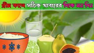 গ্রীষ্ম কালে মারণ রোগ থেকে বাঁচতে সঠিক খাবারে মন দিন || Dying Disease || DEYS BOOK