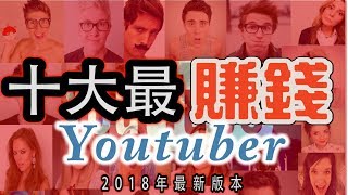 十大最賺錢youtuber （2018最新版本），第一名竟然不再是Pewdiepie，那Vanoss呢？HenHenTV