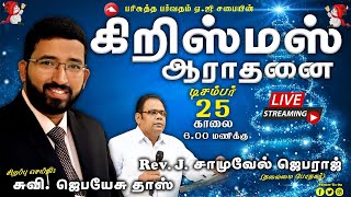 🔴 LIVE | கிறிஸ்மஸ் ஆராதனை | HMAG | 25.12.2020