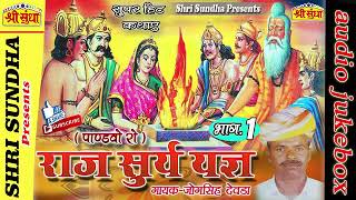 राज सूर्य यज्ञ कथा [भाग -01] Singer : जोगसिंह देवड़ा || Raj Suray Yagha|| राजस्थानी कथा || जरूर सुने