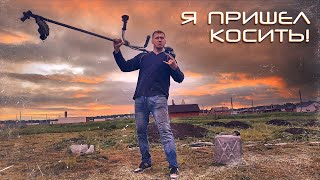 Пришел чтобы скосить все! Когда начнется лето? Как косить траву | Косилка, триммер