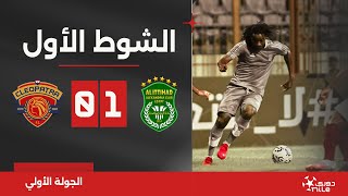 الشوط الأول | الاتحاد السكندري 1-0 سيراميكا كليوباترا | الجولة الأولى | الدوري المصري 2024/2023