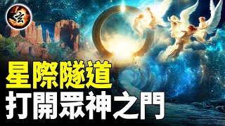 地球上可能存在的幾個星際之門