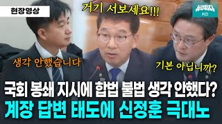 사태의 심각성을 모르는 답변 태도에 극대노하는 신정훈 위원장