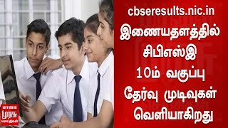 cbseresults.nic.in என்ற இணையதளத்தில் சிபிஎஸ்இ 10ம் வகுப்பு தேர்வு முடிவுகள் வெளியாகிறது | 10thResult