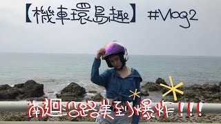 【機車環島趣】台灣環島六天五夜 X 極點燈塔 初挑戰 -VLOG2