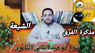 شرح مذكرة الفرق الثاني الثانوي| (1) | الشيعة