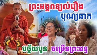 🙏ព្រះអង្គទេសនា រឿង បុណ្យឆាក បច្ច័យបួន និង បុណ្យចម្រើនព្រះជន្ម