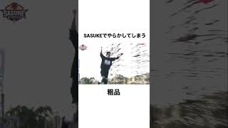 【粗品】SASUKEでやらかしてしまう【霜降り明星】