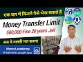 एक बार में कितने पैसे भेज सकते हैं | Money laundering explained | money transfer limit in KSA