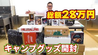 【爆買いキャンプグッズ】43点総額28万円分のキャンプグッズを一挙に開封！【シーズン3#47】