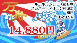 【万舟】3連単148.8倍！井本 昌也選手の「逃げ」は必見！