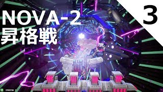 【星翼】NOVA-2昇格戦 ヴァンガード ダーW NOVA-1 その3【氷原】