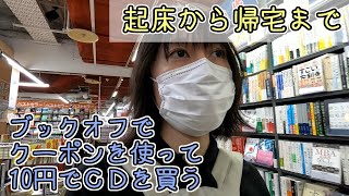 ブックオフでは毎月100円オフクーポンが貰える【vlog】