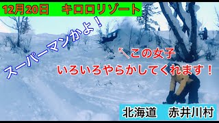 【スノーボード】12月20日　北海道赤井川村キロロリゾートスキー場。笑いの女神現れる