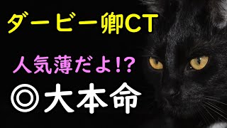 【大本命は人気薄!?】ダービー卿チャレンジトロフィー 2022勝負！