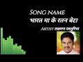 लक्ष्मण मस्तुरिहा भारत मां के रतन बेटा cg song लोकगीत छत्तीसगढ़ old song