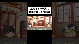 2025年の干支に物申すゆっくり解説