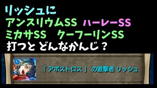 リッシュに アンスリウムSS ハーレーSS ミカサSS クーフーリンSS どんなかんじ？【モンスト】