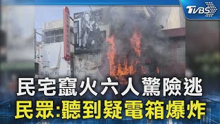 民宅竄火六人驚險逃 民眾:聽到疑電箱爆炸｜TVBS新聞 @TVBSNEWS02