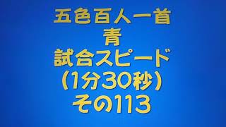 11113　五色百人一首　青　読み上げ　試合スピード（1分30秒）その１１３