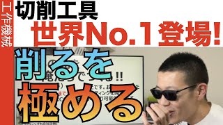 【小径エンドミル世界No.1】グローバルニッチトップがついに登場