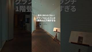 【梅田】グランフロント1階上がるだけで穴場