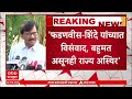 sanjay raut निवडणुकीनंतर eknath shinde यांना खड्यासारखं बाजूला केलं संजय राऊत