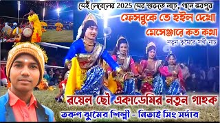 রয়েল ছৌ একাডেমি সখী নাচ 2025 || Royel Chhou Akademi Sakhi Nach || New Singer- Nitai Singh Sardar