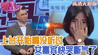 【高清無損版-愛情保衛戰】從上臺開始嘴就沒聽過，女嘉賓邊哭邊罵丈夫，一口氣上不來都容易猝死