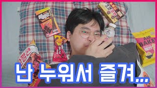 [스위트 크리에이터, 광고] 누워서도 롯데 과자를 즐길 수 있다? 롯데 스위트모올~!