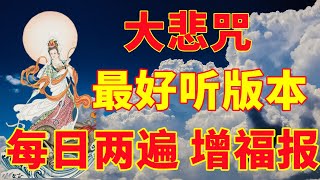 |大悲咒2024|(最好聽的版本)| 佛歌經典！一日兩遍，積累福報。|Lòng trắc ẩn|  ความเห็นอกเห็นใจที่ดีc|  Buddhist music|