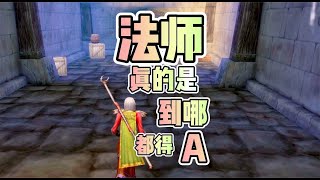 魔兽一命模式：法师真的是到哪都得A？