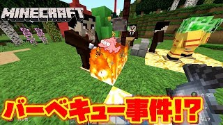 [Minecraftアニメ]秋にバーベキュー/BBQしてたらヤバイことになったｗｗｗ[茶番]