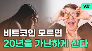 아직도 비트코인 없는 사람이 있어요? | 9장. 비트코인은 어디에 좋은가