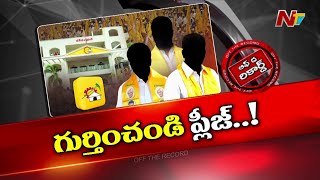 నామినేటెడ్ పదవుల కోసం కృష్ణా టీడీపీ నేతలు డిమాండ్ | OTR | Ntv